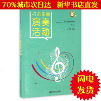 [新华书店闪电直发]打击乐器演奏活动(第2版) 许卓娅 音乐理论WX正版书籍文学散文经管励志图书小说书店