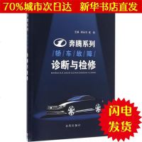 [新华书店闪电直发]奔腾系列轿车故障诊断与检修 胡永生,寇扬 主编 汽车维修WX正版书籍文学散文经管励志图书小说书店