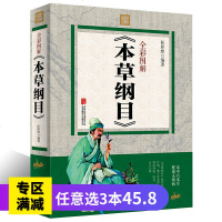 本草纲目正版李时珍全集彩图 图解本草纲目彩图版 李时珍原著 中医养生书籍大全 中药书 中草药书 神农本草经 中医入