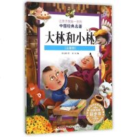 大林和小林(注音版)/让孩子受益一生的中国经典名*