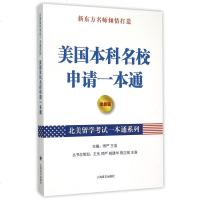 美国本科名校申请一本通(*新版)/北美留学考试一本通系列