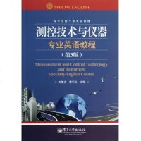 测控技术与仪器专业英语教程(第3版高等学校专业英语教材)