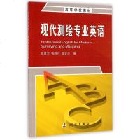现代测绘专业英语(高等学校教材)