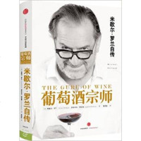 [ ]葡萄酒宗师/米歇尔?罗兰 (Michel Rolland) (作者), 伊莎贝尔?博尼塞 (Isabel