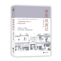 正版 弄堂记 人文·纪实文学 是智慧,是生活日常,是上海的城市之光 上海,与弄堂有关的典故 书籍 裤裆巷