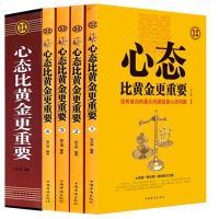 心态比黄金更重要全4册 别让心态毁了你 情绪掌控法心态决定命运别让不好意思害了你 自我修养励志成功心理学书籍畅书籍华