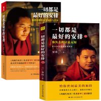 正版 一切都是最好的安排加措活佛的人生加持与开示1+2两册 西藏生死书索甲仁波切荐 佛学正能量人生哲学心理学成功