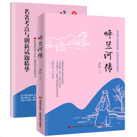 附赠试题册]正版 呼兰河 传 萧红作品 诗趣和灵感的回忆式长篇小说书籍 语文新课标文学珍藏版书籍萧红选集 现当代文学