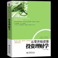 正版 从零开始读懂投资理财学 理财金融投资入书籍 经济管理基础常识书籍 股票基金书 金融投资理财书籍金融管理