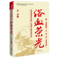 正版浴血荣光全新再版 金一山书籍 继苦难辉煌后作品 胜者思维 心胜党史开讲 军事党政读物人民的名义 中国现当代文学随
