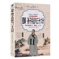 正版 图解孙子兵法与三十六计 原著原文注释导读 孙武原著政治军事技术谋略古书国学经典名著三十六计青少年版兵法书籍