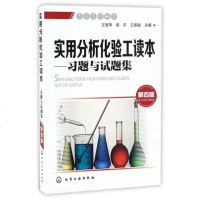 实用分析化验工读本--习题与试题集(第4版)