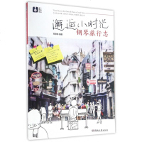 邂逅小时光钢琴旅行志