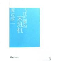 [闪电发货]飞往巴黎的末班机 (日)渡边淳一|译