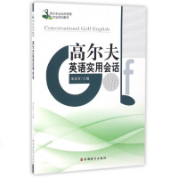 高尔夫英语实用会话(附光盘高尔夫运动及管理专业规划教材)