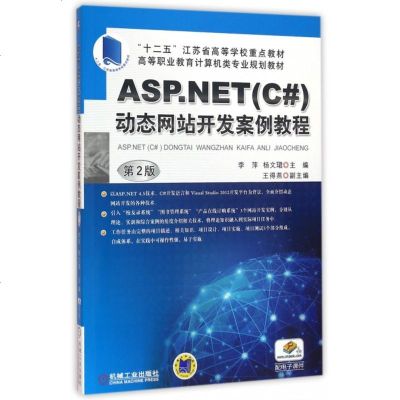 ASP.NET<C#>动态网站开发案例教程(第2版高等职