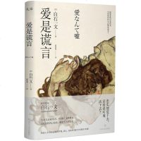 爱是谎言 外国现当代文学小说 预定