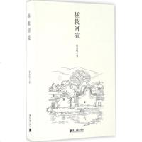 拯救河流 中国现当代小说 书籍 正版