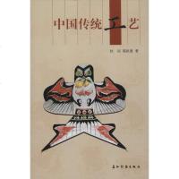 中国传统工艺 书籍 工艺饰品 正版中国传统工艺(中)