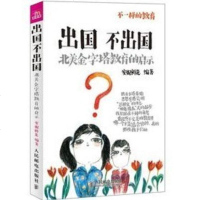 出国不出国——北美金字塔教育的启示 安妮鲜花 著