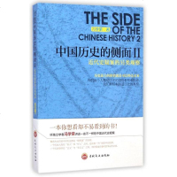中国历史的侧面(Ⅱ近代史的另类观察)