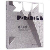 愚自乐园(一个台湾人的文化情怀)