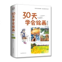 30天学会绘画 典藏版精装正版 即学即会的绘画教程创意无限的艺术宝典 新手学绘画素描速写油画水彩绘画技法从入到精通