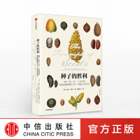 [ ]种子的胜利(谷物坚果果仁豆类和核籽如何征服植物王国塑造人类历史)(精)