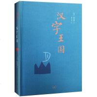 [闪电. ]汉字王国(精装本)2017年新版 [瑞典] 林西莉 著