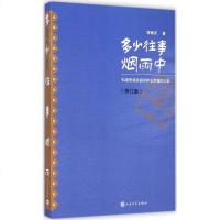多少往事烟雨中多少往事烟雨中(和梁思成并肩守护北京城的父亲修订版)