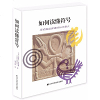 如何读懂符号 (英)克莱尔·吉普森(Clare Gibson) 著;张文硕 译 艺术设计 辽宁科学技术出版社如何读懂
