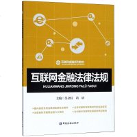 中国金融出版社互联网金融法律法规/吴金旺 大学教材大 中国金融出版社互联网金融法律法规(互联网金融系列教材)