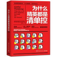 随机赠精英专用别册]为什么精英都是清单控 公司精英的成功秘诀 管理学书籍 用清单管理人生你才能成为更好的自己 成功励