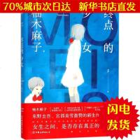 【新华书店闪电直发】终点的少女 (日)柚木麻子 著;胡静 译 外国现当代文学WX正版书籍文学散文经管励志图书小说书店