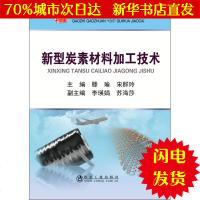【新华书店闪电直发】新型碳素材料加工技术 滕瑜,宋群玲 主编 大理科科技综合WX正版书籍文学散文经管励志图书小说