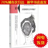 [新华书店闪电直发]太聪明所以不幸福? (法)让娜·西奥-法金(Jeanne Siaud-Facchin) 著;梅涛