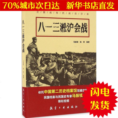 [新华书店闪电直发]八一三淞沪会战 马振犊,陆军 编著 中国历史WX正版书籍文学散文经管励志图书小说书店