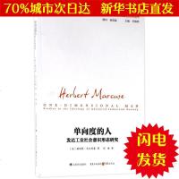 [新华书店闪电直发]单向度的人 (美)赫伯特·马尔库塞(Herbert Marcuse) 著;刘继 译 经济理论、法
