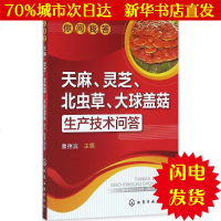 [新华书店闪电直发]天麻、灵芝、北虫草、大球盖菇生产技术问答 曹德宾 主编 种植业WX正版书籍文学散文经管励志图书小