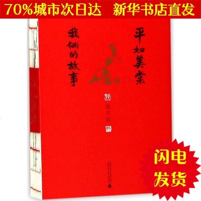 [新华书店闪电直发]平如美棠 饶平如 著 情感小说WX正版书籍文学散文经管励志图书小说书店