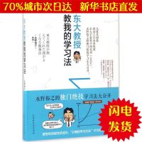 【新华书店闪电直发】东大教授教我的学习法 (日)永野裕之 著;李俊 译 素质教育WX正版书籍文学散文经管励志图书小说