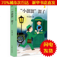 [新华书店闪电直发]小溜溜溜了 叶永烈 儿童文学WX正版书籍文学散文经管励志图书小说书店