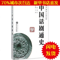 【新华书店闪电直发】中国话剧通史 葛一虹 主编 戏剧、舞蹈WX正版书籍文学散文经管励志图书小说书店