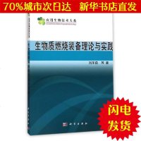 [新华书店闪电直发]生物质燃烧设备理论与实践 刘圣勇 石油天然气WX正版书籍文学散文经管励志图书小说书店