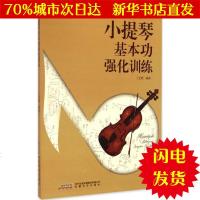 [新华书店闪电直发]小提琴基本功强化训练 丁芷诺 编著 西洋音乐WX正版书籍文学散文经管励志图书小说书店
