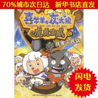 [新华书店闪电直发]我爱平底锅/喜羊羊与灰太狼*虎虎生威美绘故事屋 童年美术设计有限公司 编绘 卡通漫画WX正版书籍