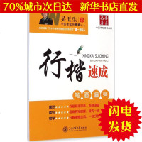 【新华书店闪电直发】行楷速成 吴玉生 书 学生常备字帖WX正版书籍文学散文经管励志图书小说书店