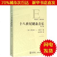 [新华书店闪电直发]十八世纪键盘音乐 赵仲明 译 西洋音乐WX正版书籍文学散文经管励志图书小说书店