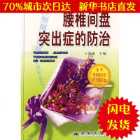 [新华书店闪电直发]腰椎间盘突出症的防治 王海泉 主编 内科WX正版书籍文学散文经管励志图书小说书店