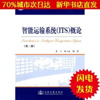 [新华书店闪电直发]智能运输系统(ITS)概论 黄卫 交通运输WX正版书籍文学散文经管励志图书小说书店